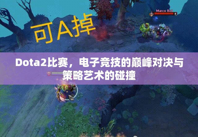 Dota2比赛，电子竞技的巅峰对决与策略艺术的碰撞