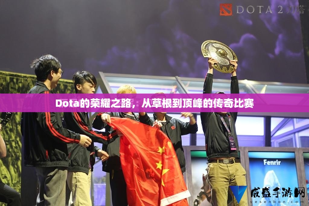 Dota的荣耀之路，从草根到顶峰的传奇比赛