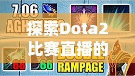 探索Dota2比赛直播的魅力，激情、策略与智慧的碰撞